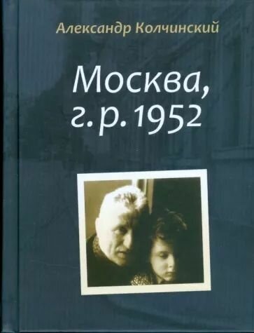 Москва, г. р. 1952