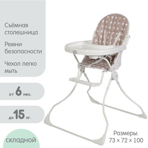 Детский стульчик для кормления «Звезды», складной, для детей и малышей от 6 месяцев до 15 кг, цвет белый
