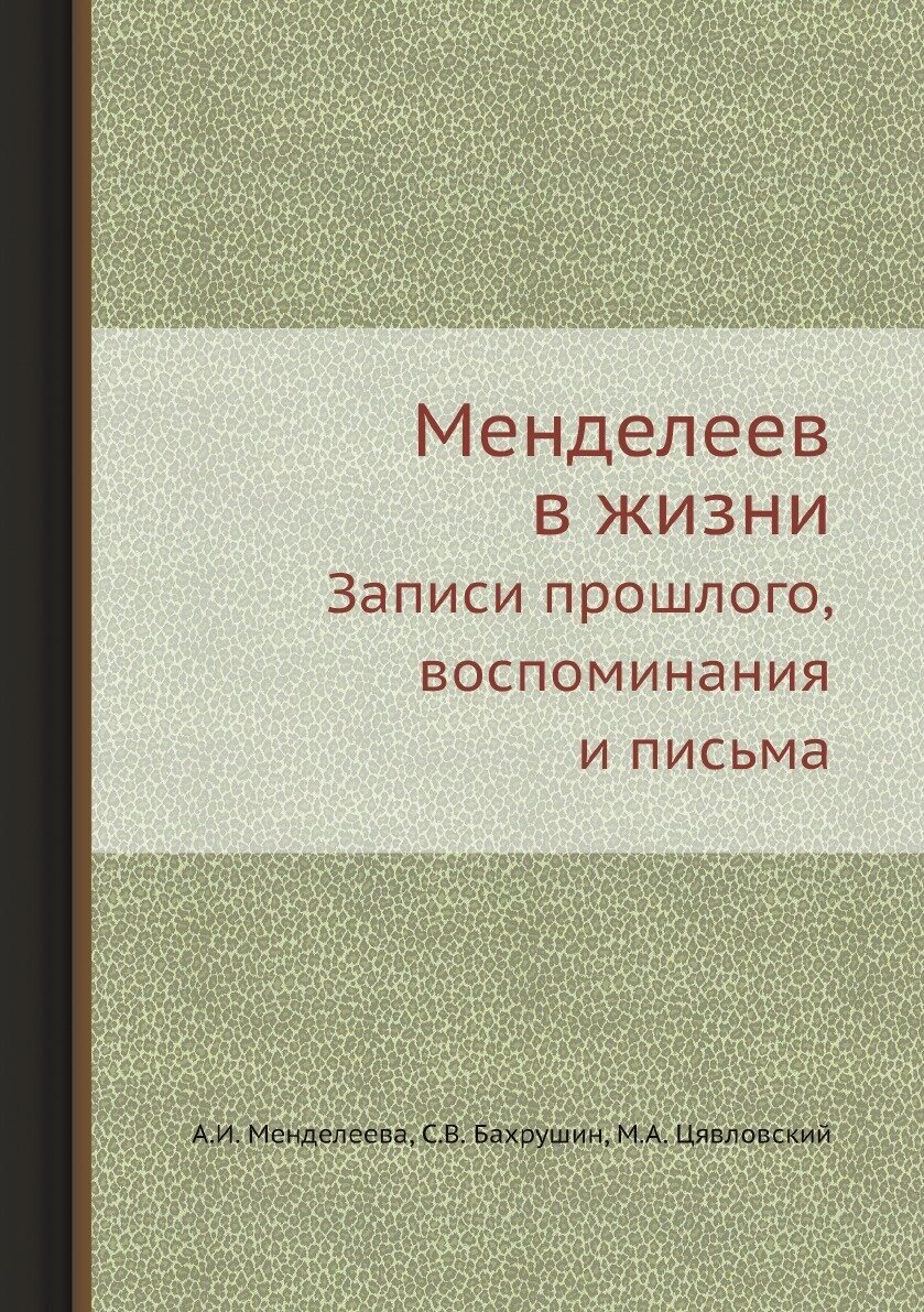 Менделеев в жизни. Записи прошлого, воспоминания и письма - фото №1