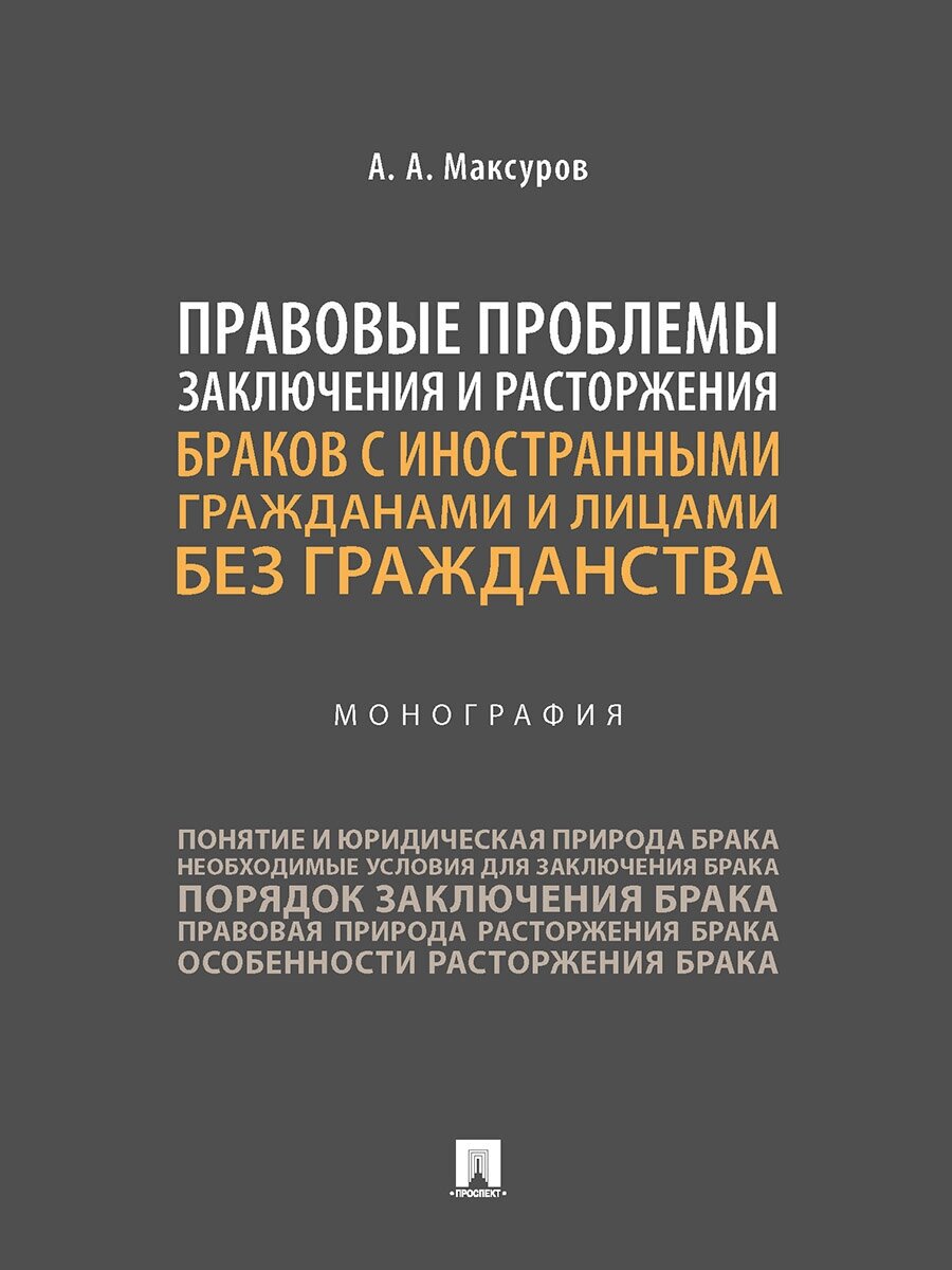 Правовые проблемы заключения и расторжения браков с иностранными гражданами и лицами без гражданства. Монография