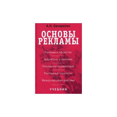 А.Н. Овчаренко "Основы рекламы"