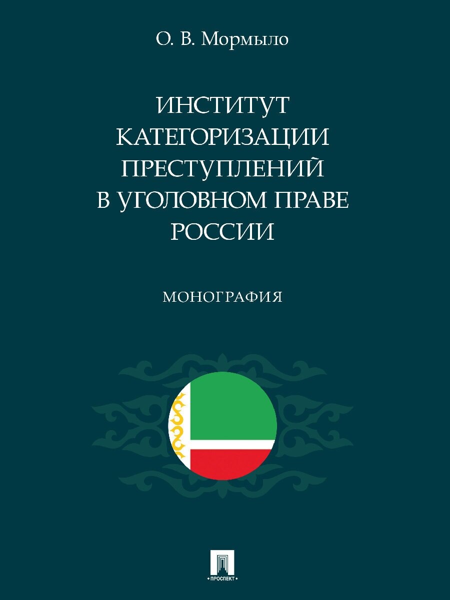 Институт категоризации преступлений в уголовном праве России. Монография - фото №1