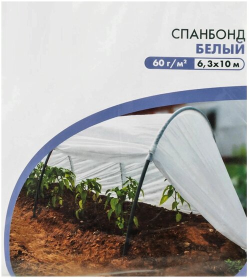 Спанбонд белый, 60гр/м2, 6,3x10м, универсальное агроволокно незаменимо для сада, огорода, дачи, палисадника, парника