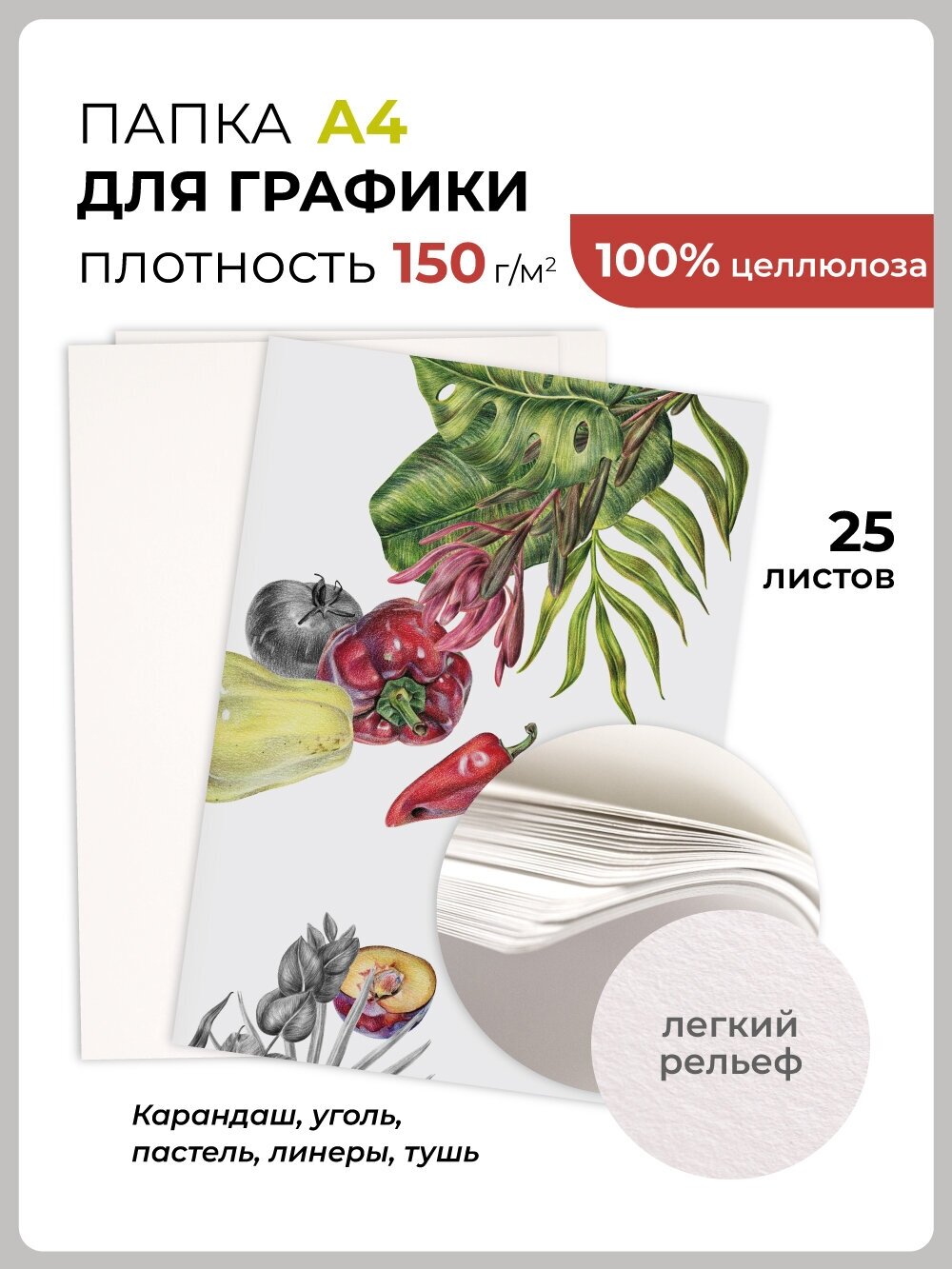 Папка с бумагой для сухих техник Малевичъ Graf'Art, 150 г/м, А4, 25л