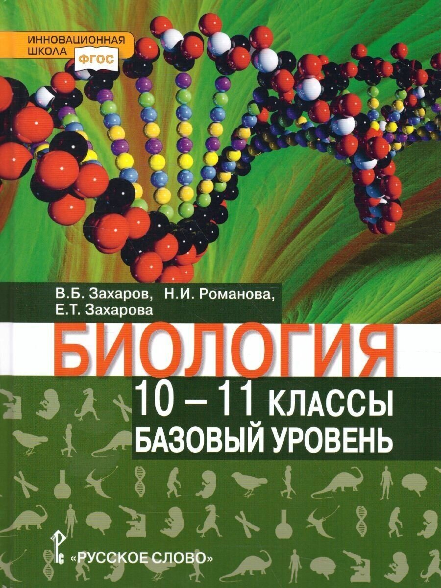 Биология Учебник 10-11 класс Базовый уровень - фото №1