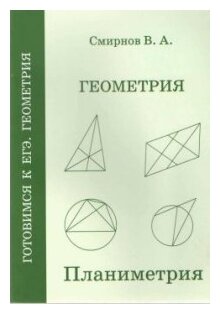 Геометрия. Планиметрия. Пособие для подготовки к ЕГЭ (3-е, стереотипное)