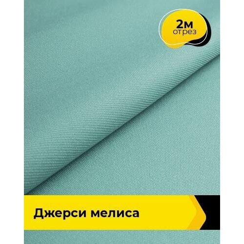 Ткань для шитья и рукоделия Джерси Мелиса 2 м * 150 см, бирюзовый 018 ткань для шитья и рукоделия джерси мелиса 3 м 150 см бирюзовый 018