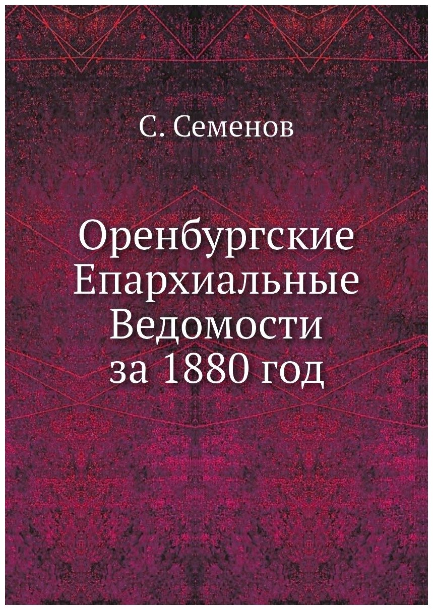 Книга Оренбургские Епархиальные Ведомости за 1880 год - фото №1