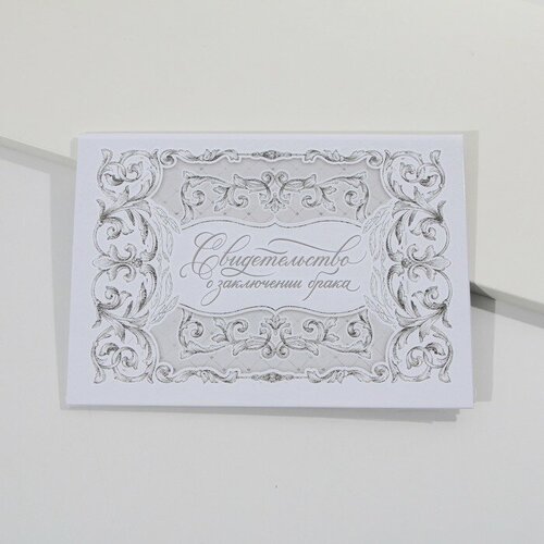 Обложка для свидетельства о браке Долго и счастливо, белый, серебряный