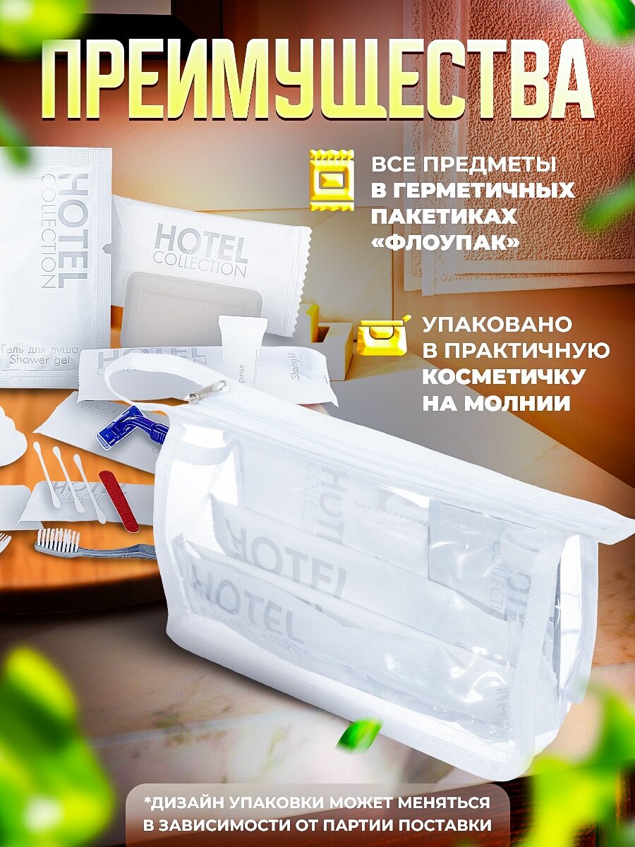 Набор косметики для гостиниц Hotel Collection, комплектация "MINI"