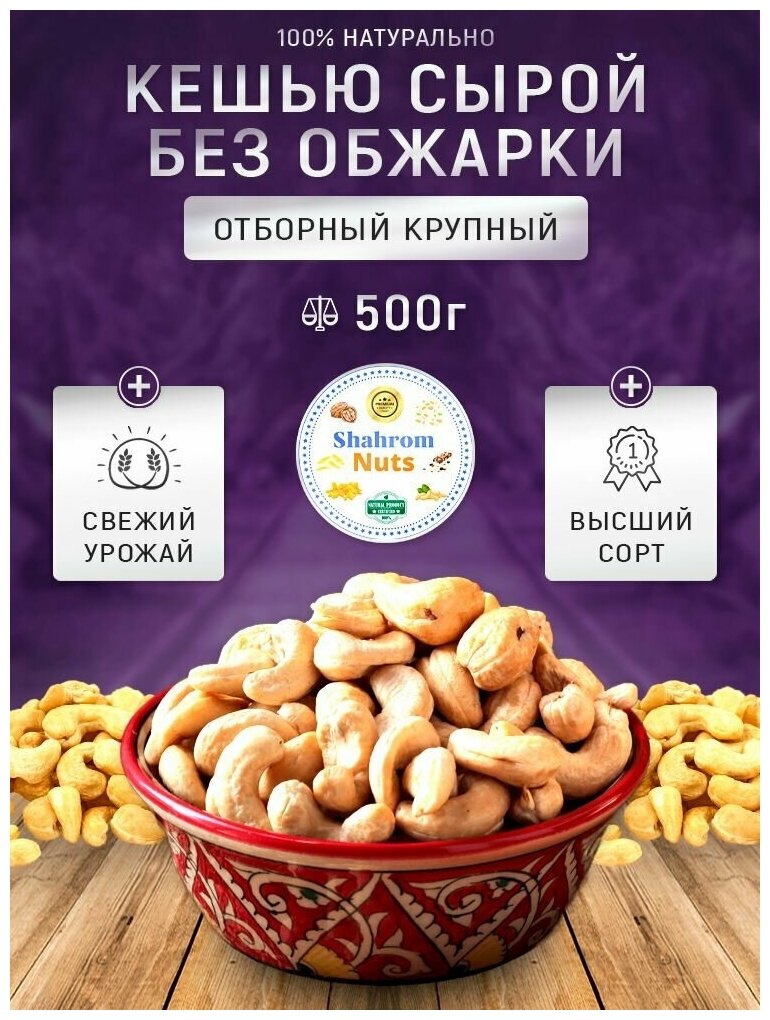 Кешью сырое без обжарки 500гр, высший сорт (dakao) / Shahrom Nuts - фотография № 1