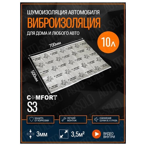 Виброизоляция Comfortmat S3 (70x50см) - 10 листов / Шумоизоляция для автомобиля, квартиры, дома, дачи