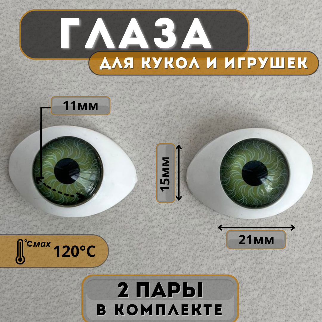 Глаза для фарфоровых кукол в форме лодочка 15 х 21 мм, цвет зеленый