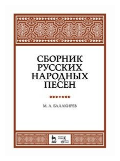 Сборник русских народных песен Учебное пособие Балакирев МА 12+