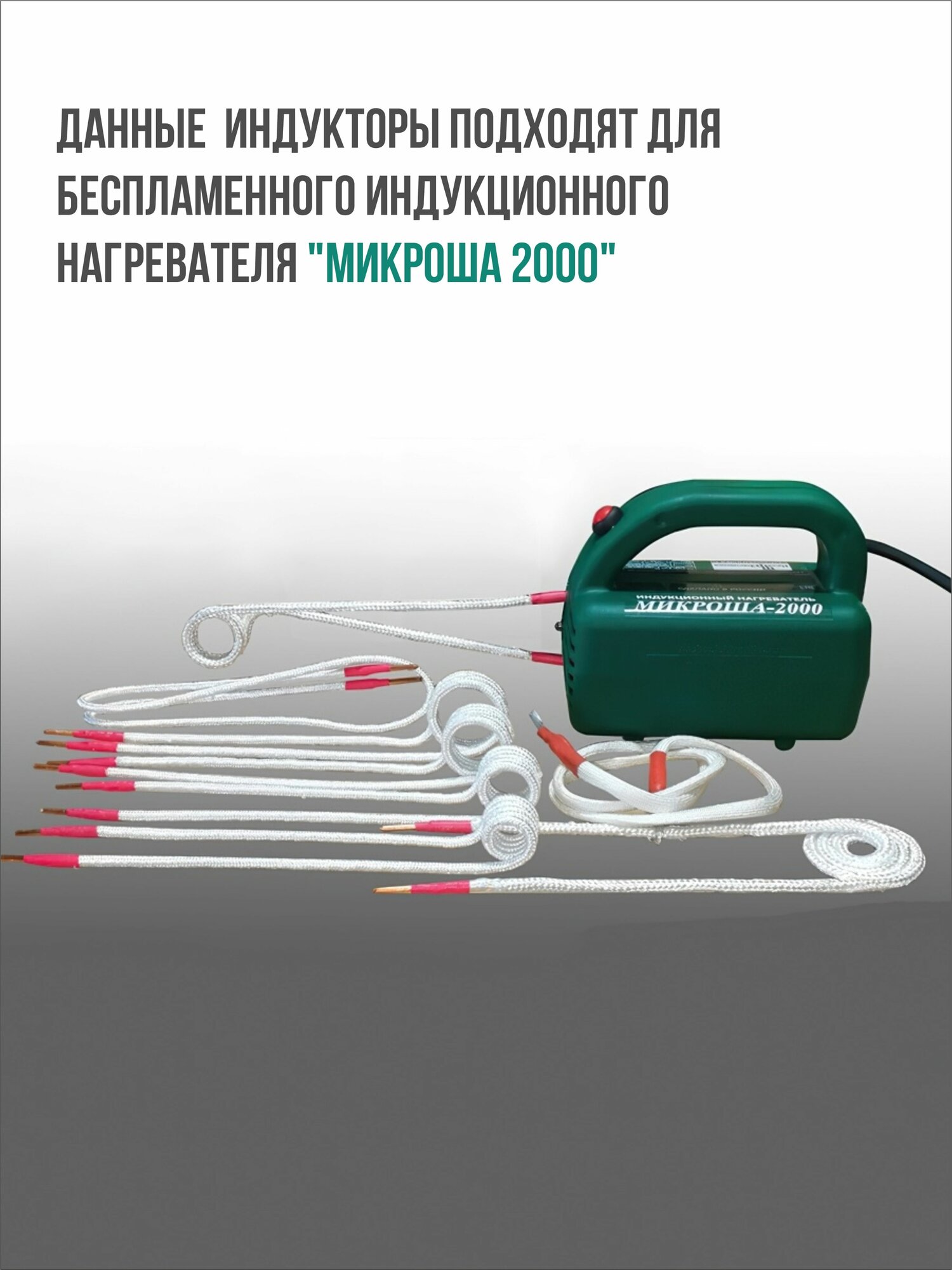 Комплект индукторов для нагревателя индукционного болтов и гаек МИКРОША-2000 - фотография № 4