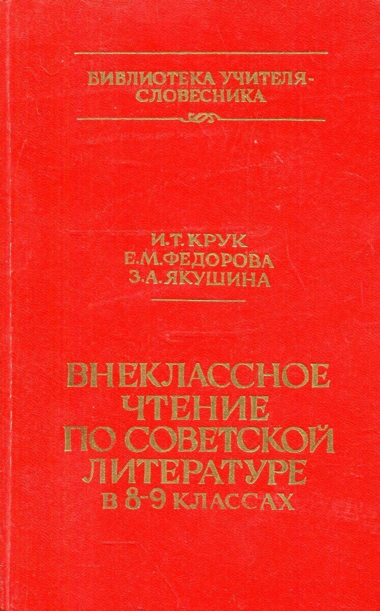 Внеклассное чтение по советской литературе в 8-9 классах