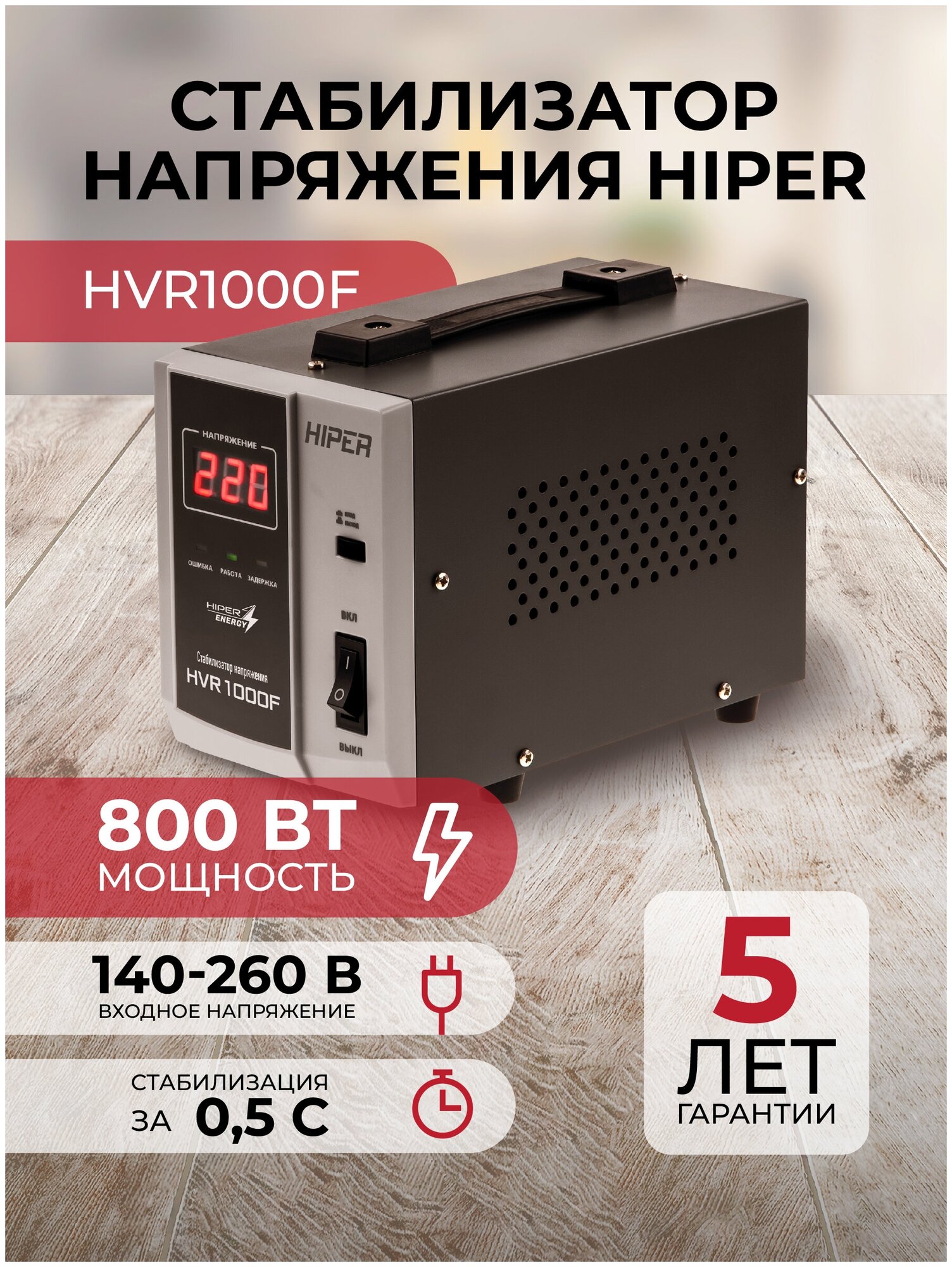 Voltage stabilizer HIPER HVR1000F, 140-260V, 800W