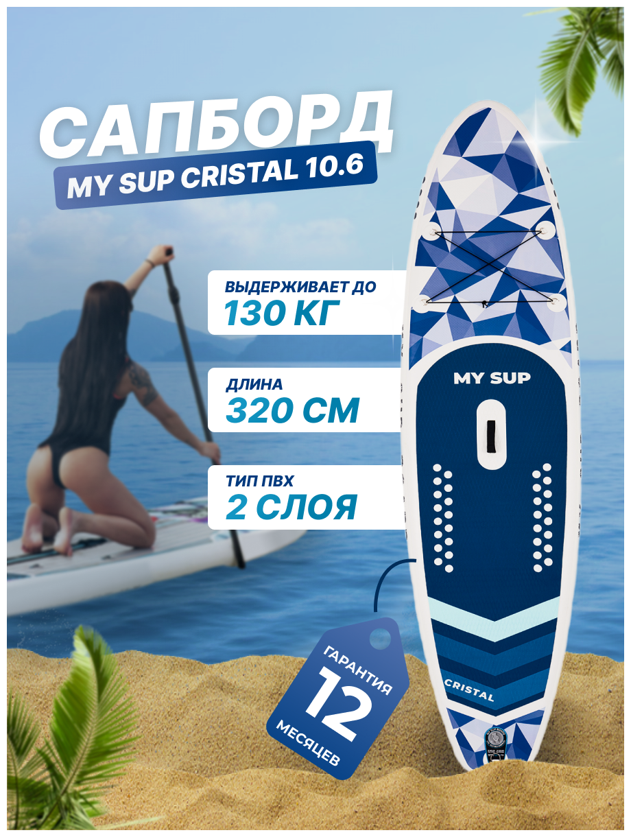 Сап борд надувной двухслойный для плаванья MY SUP 10.6 Crystal / Доска SUP board / Сапборд