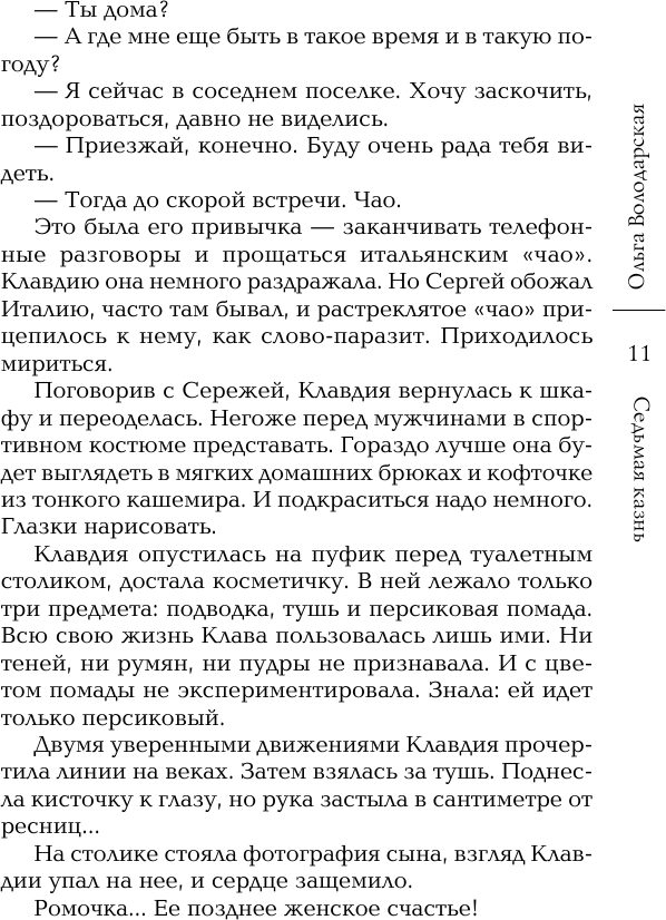 Седьмая казнь (Володарская Ольга Геннадьевна) - фото №10