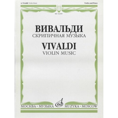 16208МИ Вивальди А. Скрипичная музыка, Издательство «Музыка» виниловая пластинка моцарт скрипичные концерты 3 соль мажор соль мажор kv 216 5 ля дюр ля мажор kv 219 скрипичные концерты br 3 и 5 lp