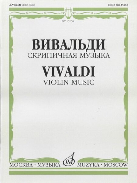 16208МИ Вивальди А. Скрипичная музыка, Издательство «Музыка»