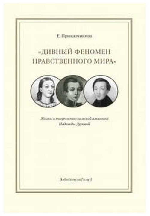 "Дивный феномен нравственного мира". Жизнь и творчество камской амазонки Надежды Дуровой - фото №1