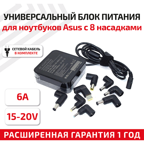 Универсальный блок питания (сетевой адаптер) для ноутбука Asus 15-20В, 6А, 90Вт, с 8 насадками