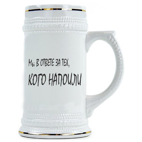 фото Пивная кружка мы в ответе за тех кого напоили drabs
