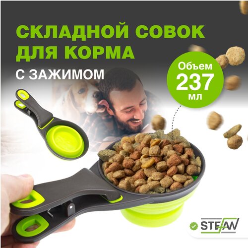 Мерный стакан совок для корма и сыпучих продуктов STEFAN (Штефан) с прищепкой, S, 118 мл, зеленый, WF11806