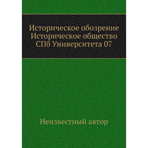 Историческое обозрение Историческое общество СПб Университета 07