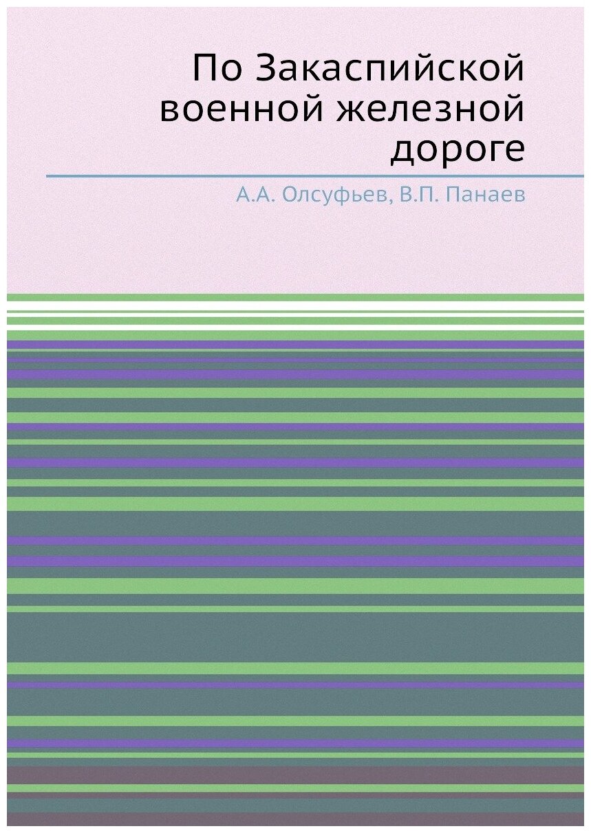 Книга По Закаспийской военной железной дороге - фото №1