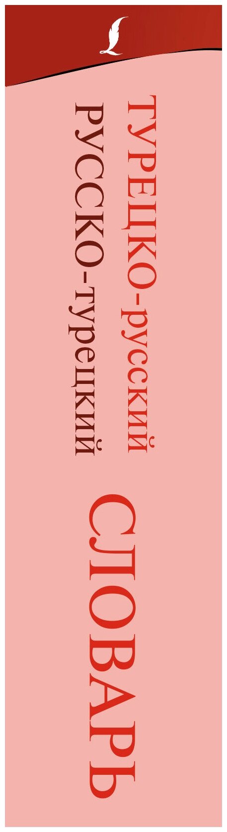 Турецко-русский русско-турецкий словарь - фото №4