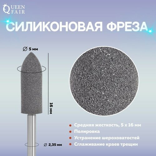 Фреза силиконовая для полировки, средняя, 5 × 16 мм, в пластиковом футляре, цвет чёрный