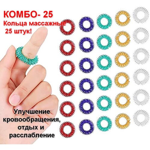 Кольцо массажное для пальцев - 25шт Комбо-набор 2000₽