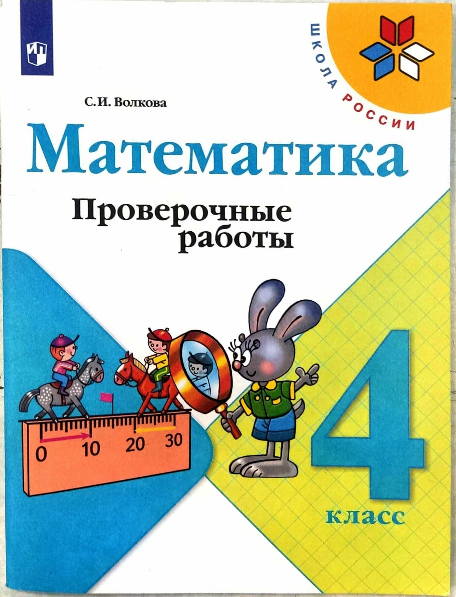 Математика. 4 класс. Проверочные работы к учебнику М. И. Моро Волкова Светлана Ивановна