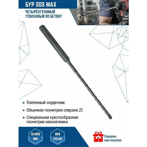 Бур для перфоратора SDS MAX 12Х800 мм VertexTools