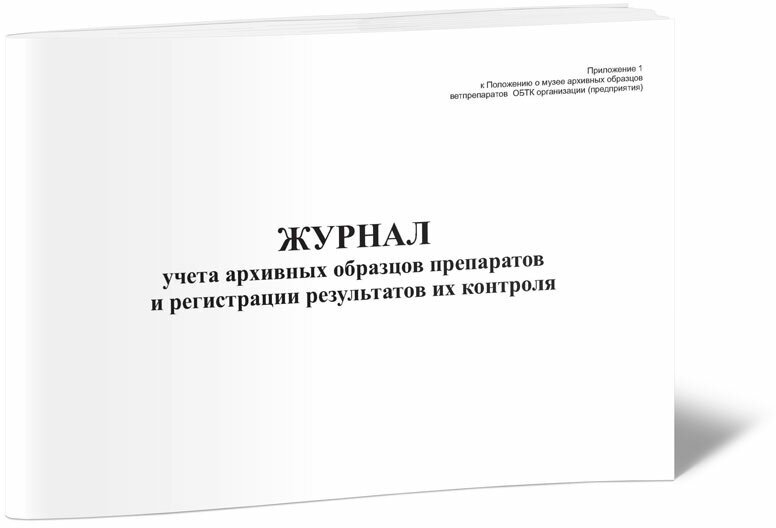 Журнал учета архивных образцов препаратов и регистрации результатов их контроля, 60 стр, 1 журнал, А4 - ЦентрМаг