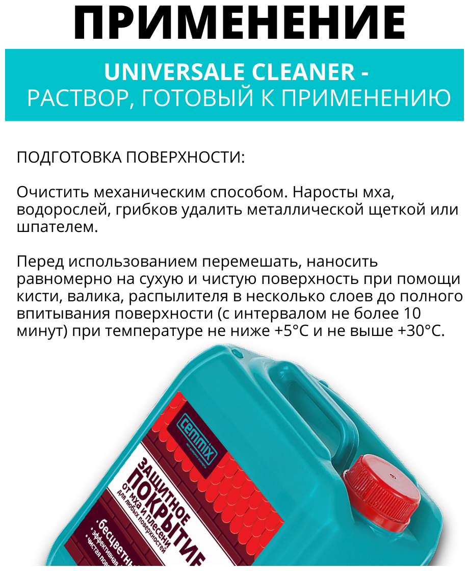 Защитное покрытие от мха и плесени Cemmix Universal Cleaner, 5 л - фотография № 5