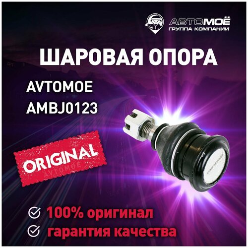 Шаровая опора верхняя AMBJ0123 Avtomoe для Toyota Chaser, Mark 2