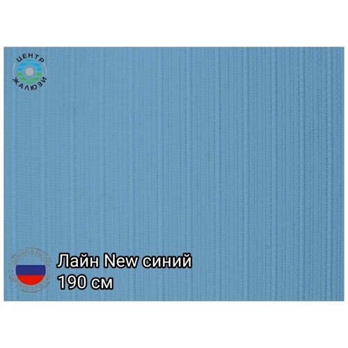 Ламели вертикальных жалюзи лайн (Синий) 10шт высота:190см