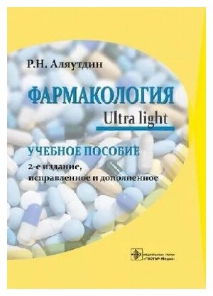 Аляутдин Р. Н. "Фармакология. Ultra light : учебное пособие"