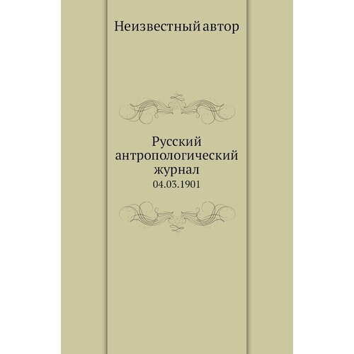 Русский антропологический журнал. 04.03.1901