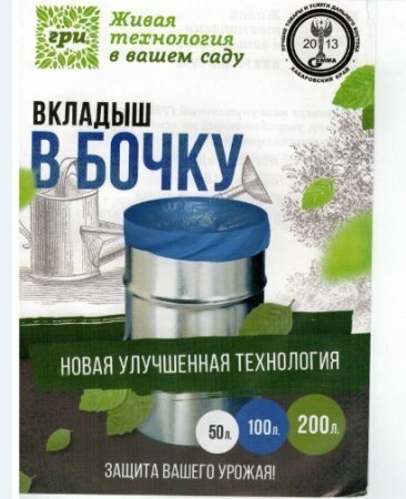 ГРИ-Вкладыш в бочку 50л