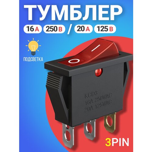 Кнопка выключатель (тумблер) GSMIN KCD3 ON-OFF 16 А 250 В / 20 A 125 В AC 3-Pin (Красный) кнопка двойная водонагревателя ariston kcd3