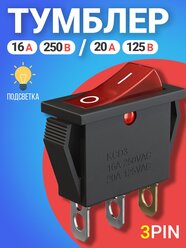 Кнопка выключатель (тумблер) GSMIN KCD3 ON-OFF 16 А 250 В / 20 A 125 В AC 3-Pin (Красный)