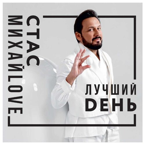 Стас Михайлов – Лучший день (CD)