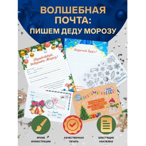 Письмо Деду Морозу Новогоднее! с конвертом и украшениями письмо деду морозу с наклейками и конвертом