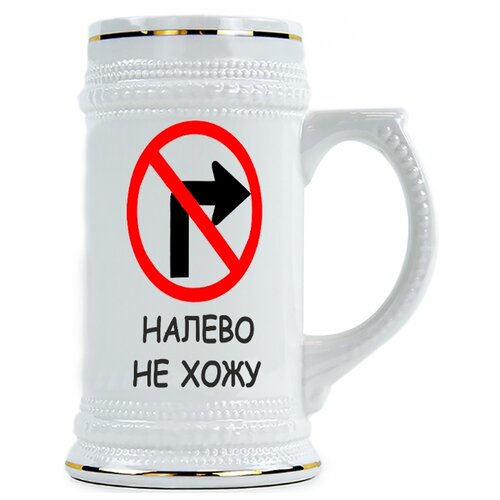 фото Пивная кружка налево не хожу drabs