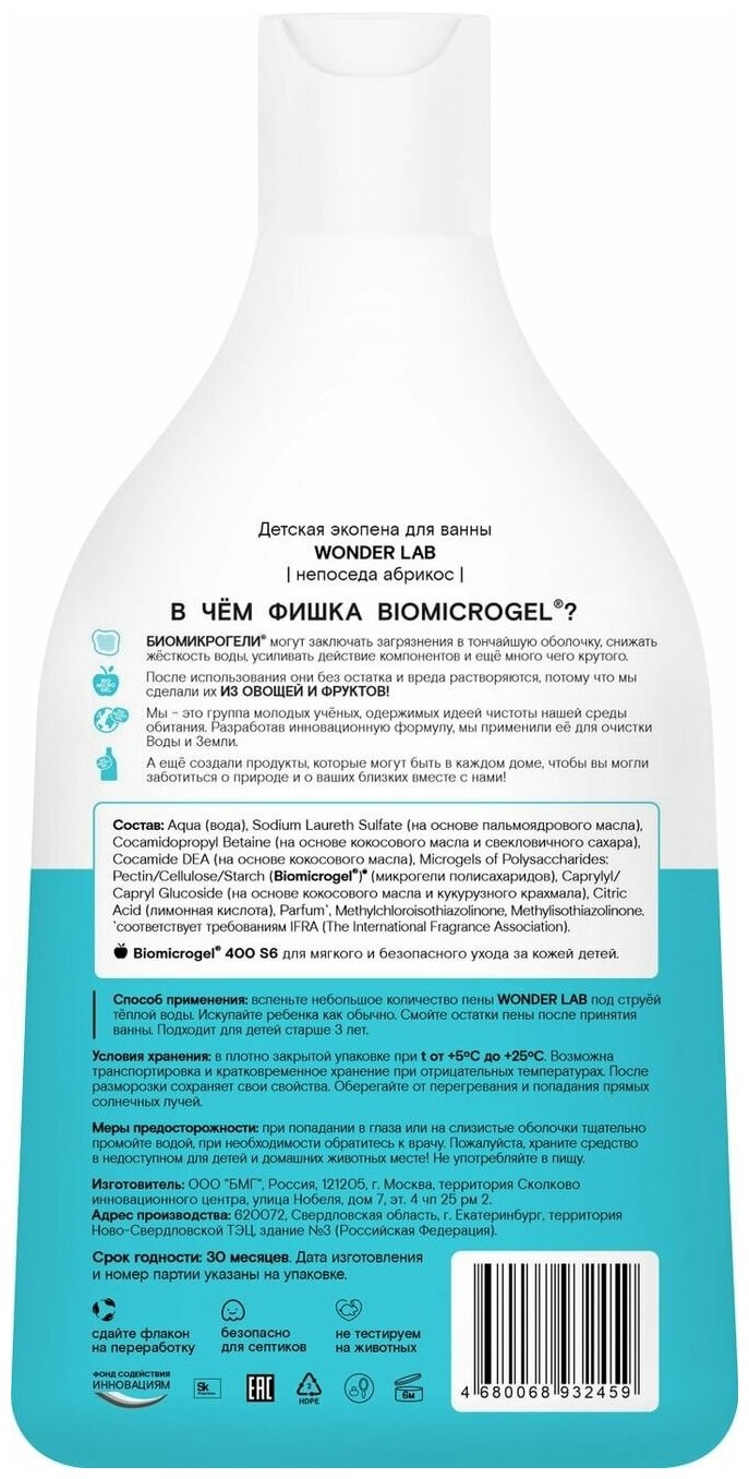 Пена для ванны детская Wonder Lab с ароматом абрикоса для купания малышей 3+ 540мл БМГ - фото №9