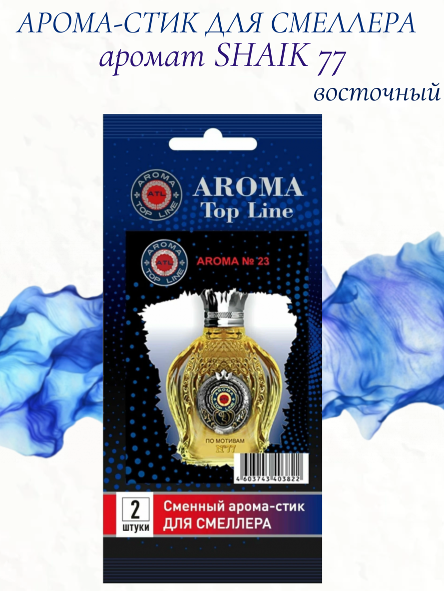 Аромастик Aroma-Topline для смеллера 2 шт. с ароматом мужского парфюма Shaik 77